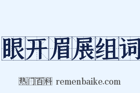 眼开眉展组词是什么意思的图片